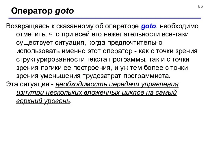 Возвращаясь к сказанному об операторе goto, необходимо отметить, что при всей