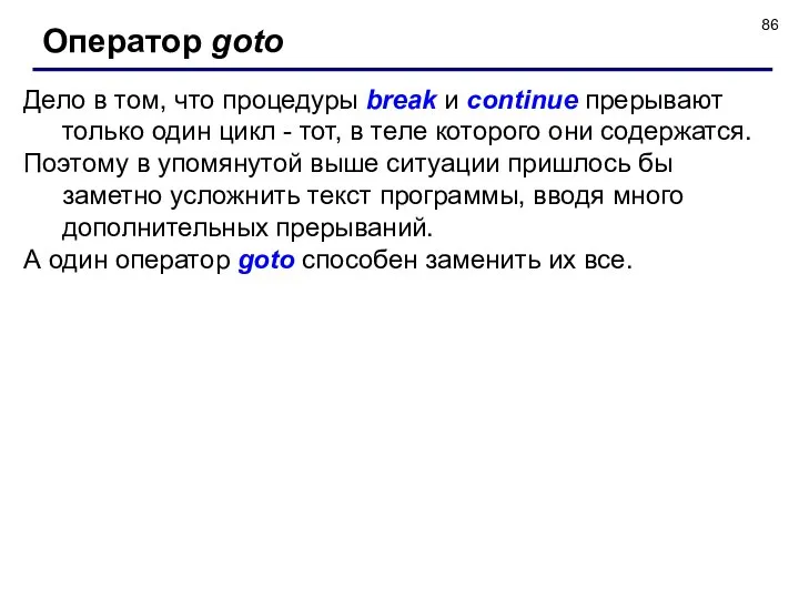 Дело в том, что процедуры break и continue прерывают только один