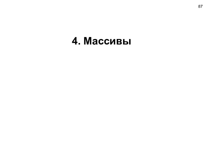 4. Массивы