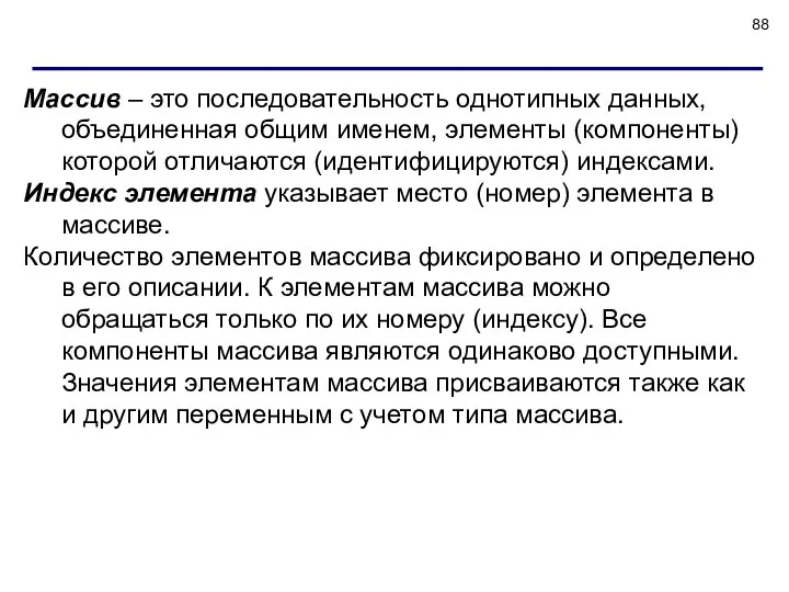 Массив – это последовательность однотипных данных, объединенная общим именем, элементы (компоненты)