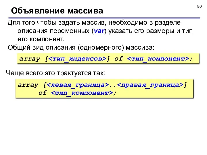 Объявление массива Для того чтобы задать массив, необходимо в разделе описания