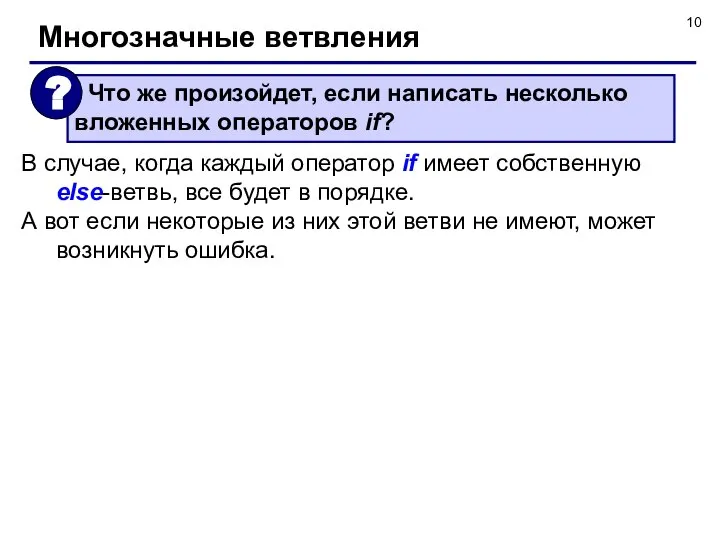 В случае, когда каждый оператор if имеет собственную else-ветвь, все будет