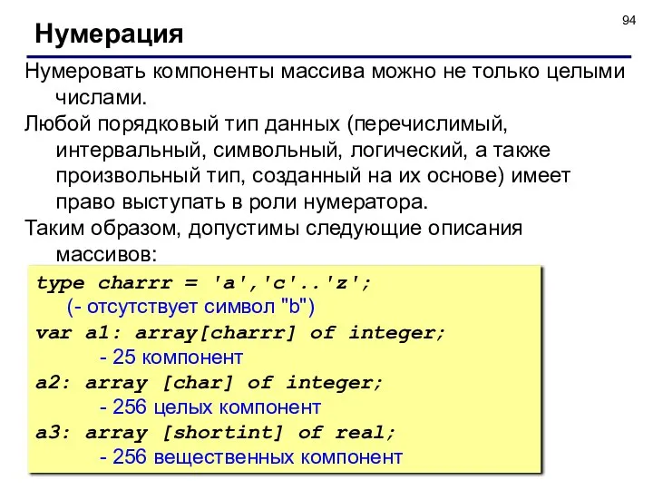 Нумерация Нумеровать компоненты массива можно не только целыми числами. Любой порядковый