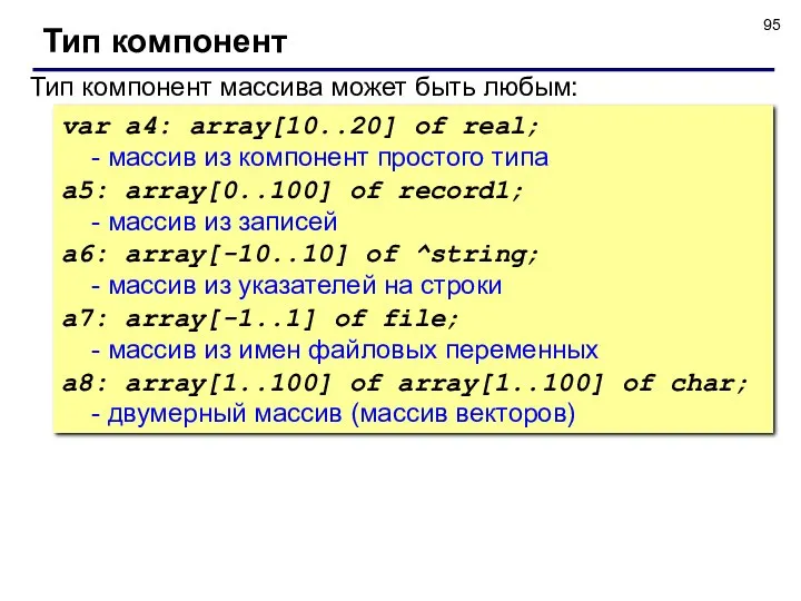 Тип компонент Тип компонент массива может быть любым: var a4: array[10..20]