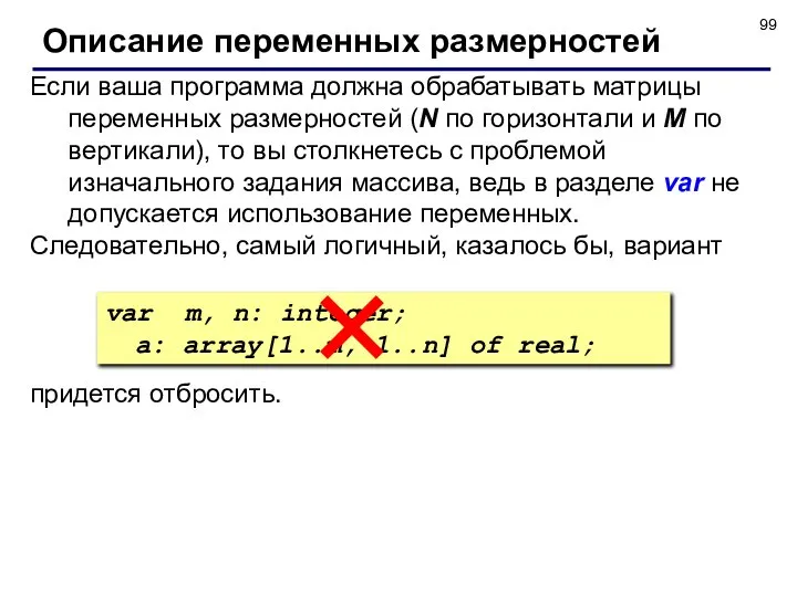 Описание переменных размерностей Если ваша программа должна обрабатывать матрицы переменных размерностей