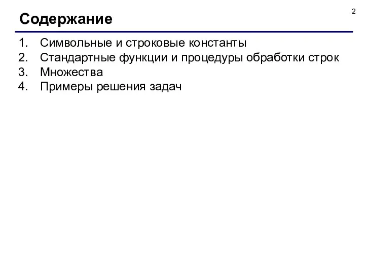 Символьные и строковые константы Стандартные функции и процедуры обработки строк Множества Примеры решения задач Содержание