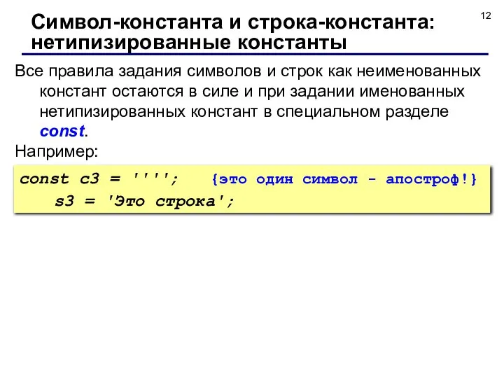 Все правила задания символов и строк как неименованных констант остаются в