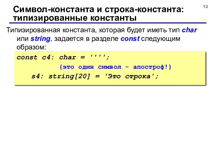 Типизированная константа, которая будет иметь тип char или string, задается в