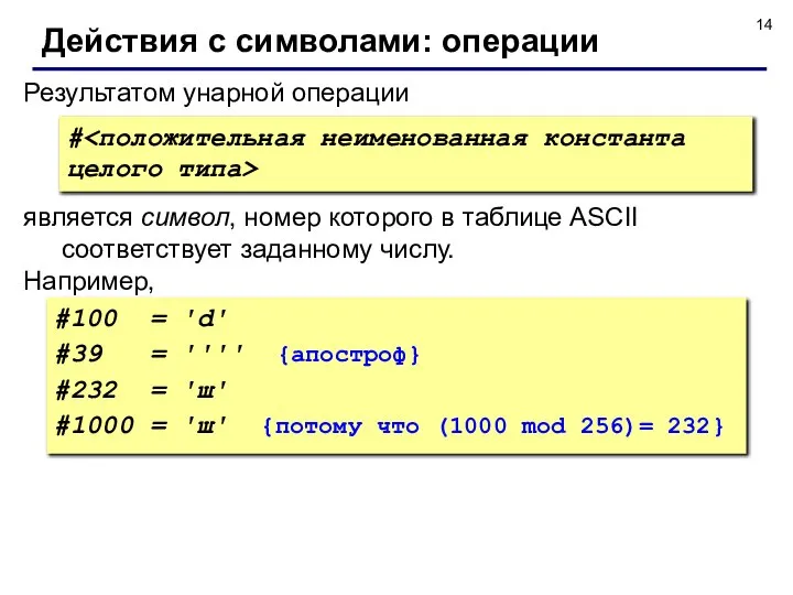 Результатом унарной операции Действия с символами: операции является символ, номер которого