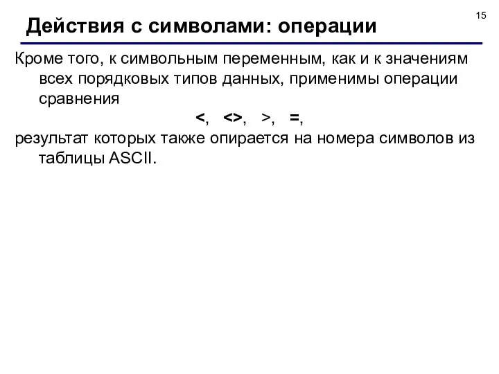 Кроме того, к символьным переменным, как и к значениям всех порядковых