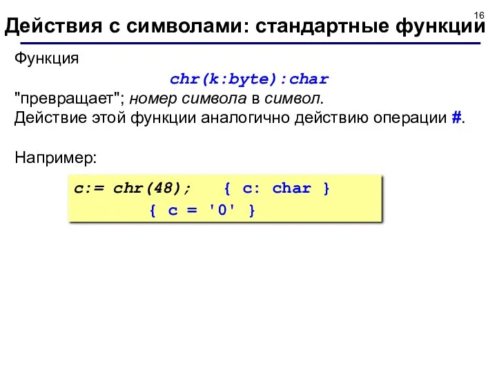 Функция chr(k:byte):char "превращает"; номер символа в символ. Действие этой функции аналогично