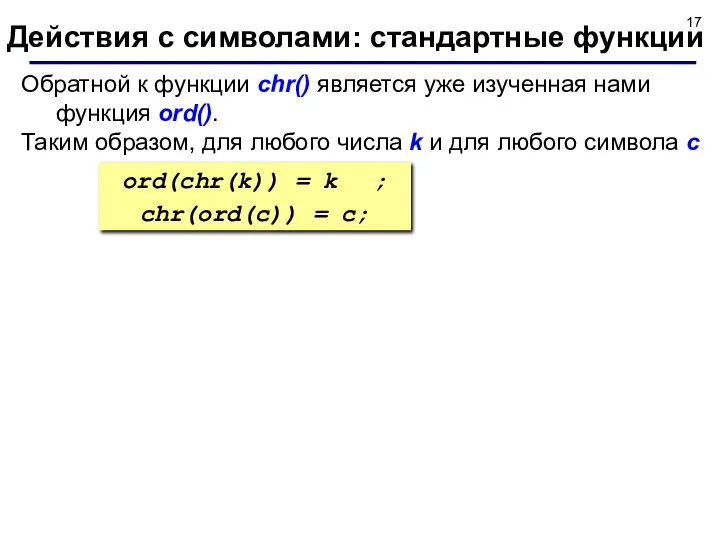 Обратной к функции chr() является уже изученная нами функция ord(). Таким