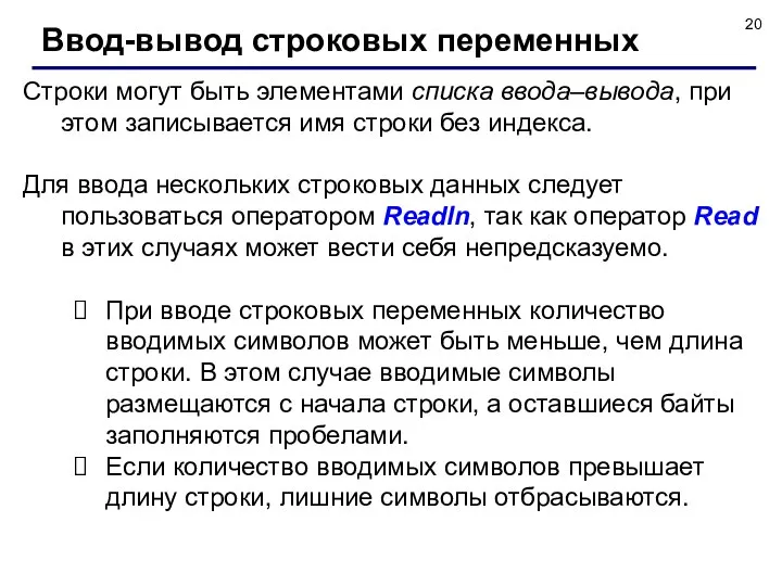 Строки могут быть элементами списка ввода–вывода, при этом записывается имя строки