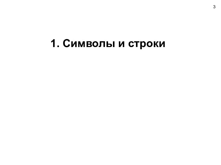 1. Символы и строки