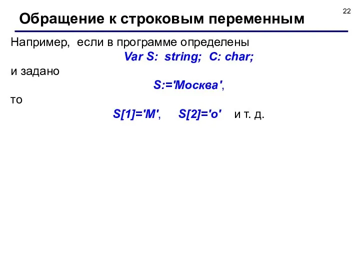 Например, если в программе определены Var S: string; C: char; и