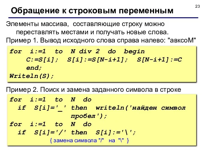 Элементы массива, составляющие строку можно переставлять местами и получать новые слова.