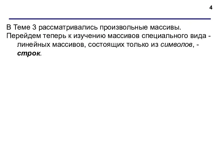 В Теме 3 рассматривались произвольные массивы. Перейдем теперь к изучению массивов