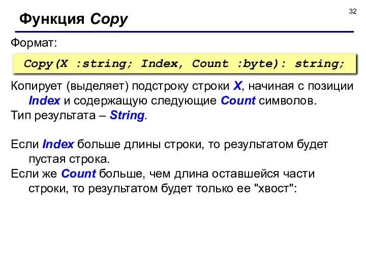 Формат: Функция Copy Copy(X :string; Index, Count :byte): string; Копирует (выделяет)