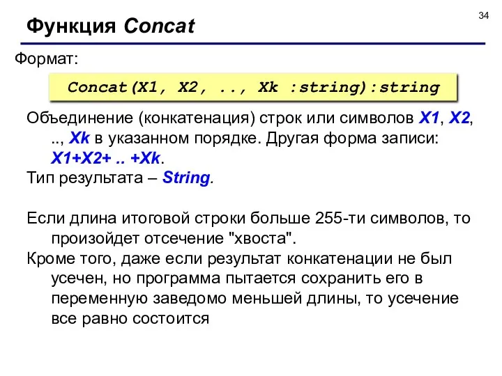 Формат: Функция Concat Concat(X1, X2, .., Xk :string):string Объединение (конкатенация) строк