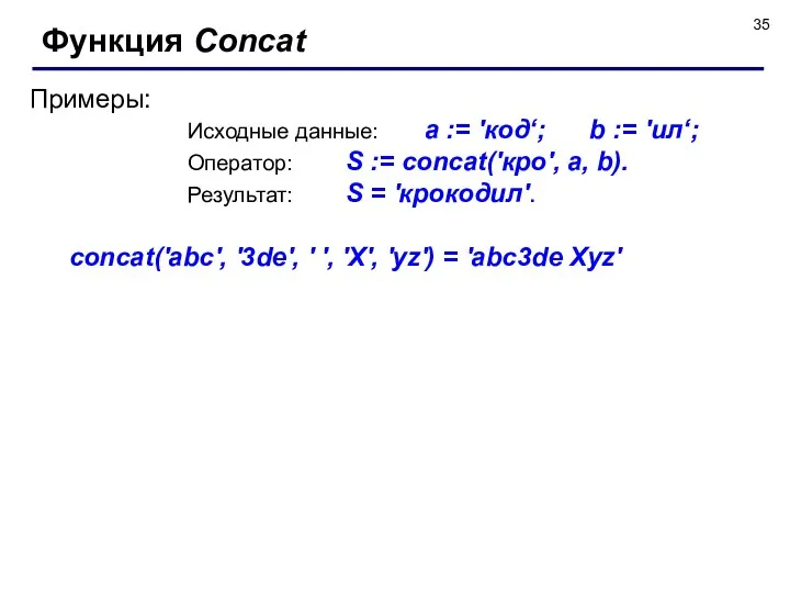 Функция Concat Примеры: Исходные данные: a := 'код‘; b := 'ил‘;