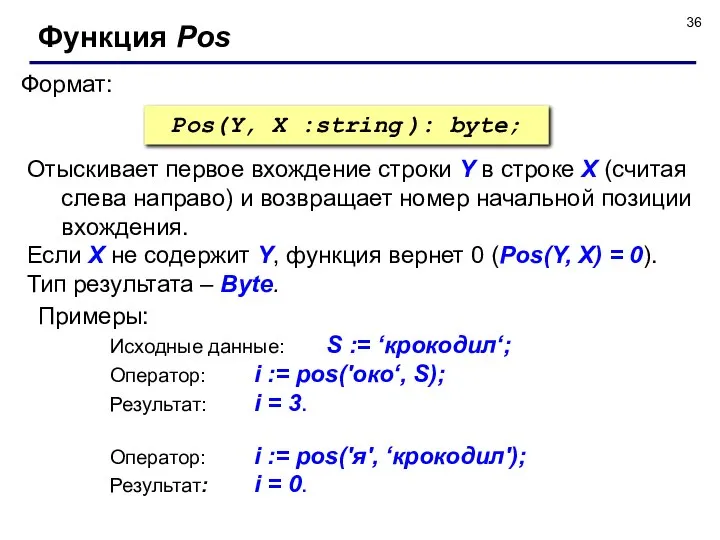 Формат: Функция Pos Pos(Y, X :string ): byte; Отыскивает первое вхождение