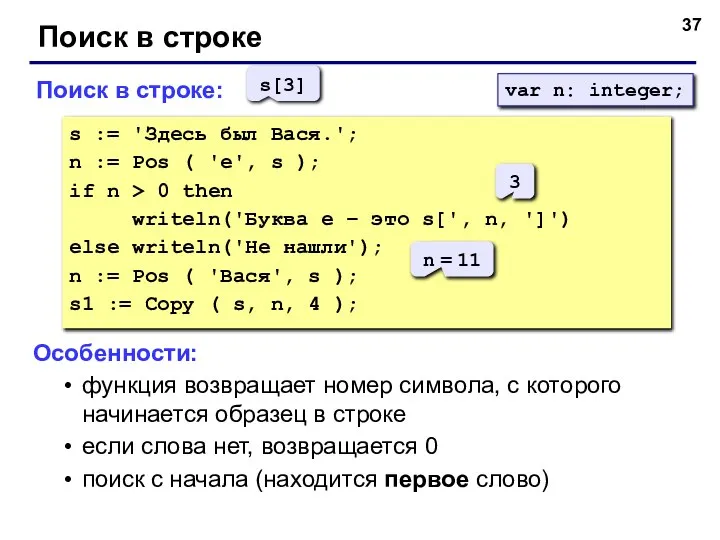 Поиск в строке Поиск в строке: s := 'Здесь был Вася.';