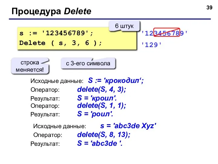 s := '123456789'; Delete ( s, 3, 6 ); с 3-его