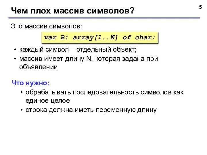 Чем плох массив символов? var B: array[1..N] of char; Это массив