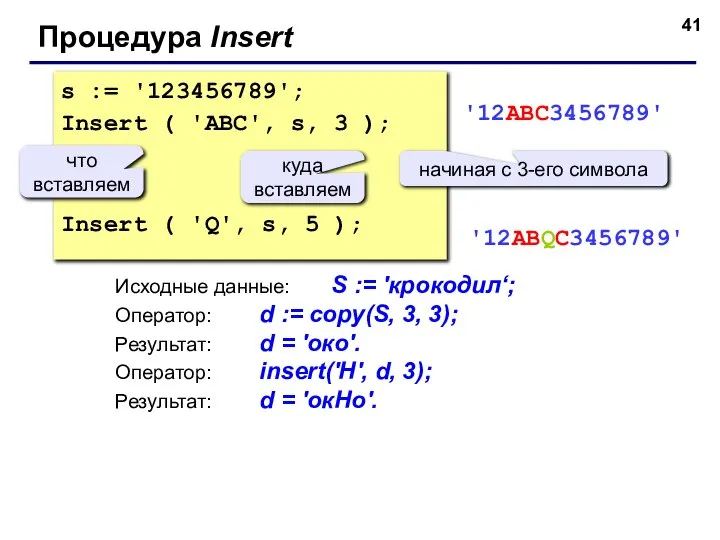 s := '123456789'; Insert ( 'ABC', s, 3 ); Insert (