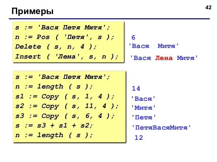 Примеры s := 'Вася Петя Митя'; n := Pos ( 'Петя',