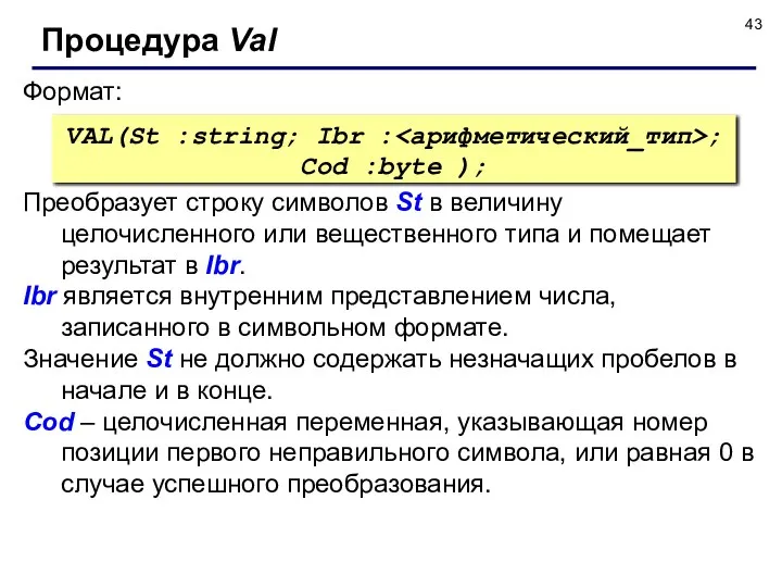 Формат: Процедура Val VAL(St :string; Ibr : ; Cod :byte );