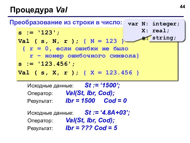 Преобразование из строки в число: s := '123'; Val ( s,