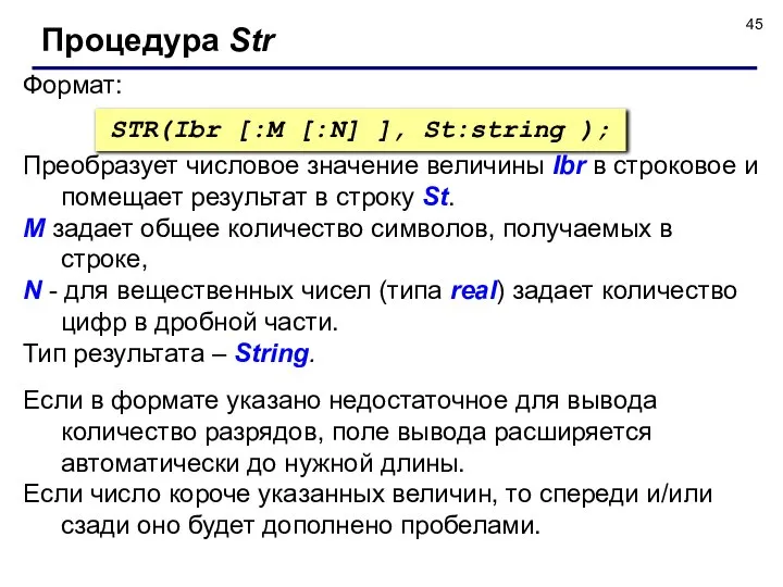 Формат: Процедура Str STR(Ibr [:M [:N] ], St:string ); Преобразует числовое