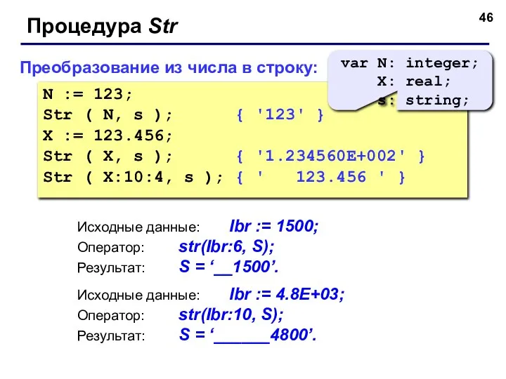 Преобразование из числа в строку: N := 123; Str ( N,