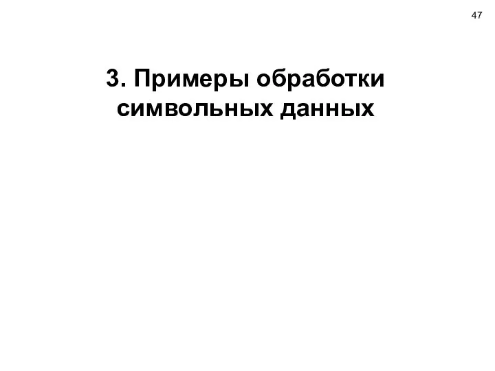 3. Примеры обработки символьных данных