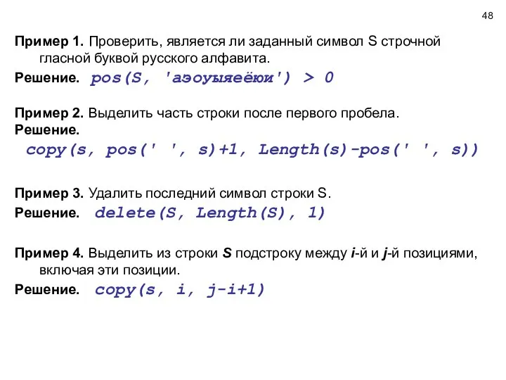 Пример 1. Проверить, является ли заданный символ S строчной гласной буквой