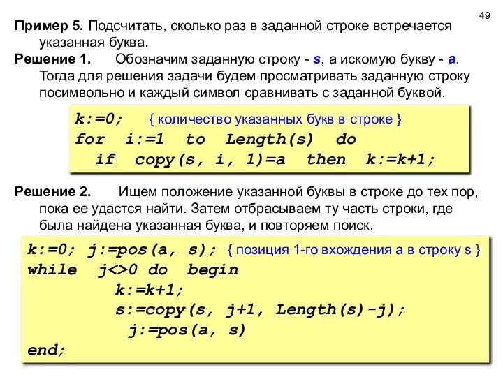 Пример 5. Подсчитать, сколько раз в заданной строке встречается указанная буква.