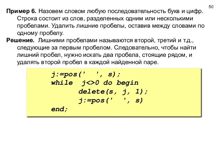 Пример 6. Назовем словом любую последовательность букв и цифр. Строка состоит