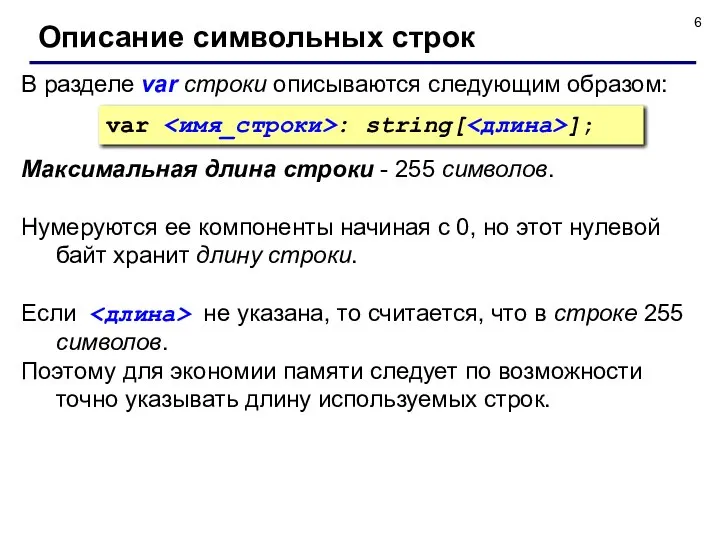 В разделе var строки описываются следующим образом: Описание символьных строк Максимальная