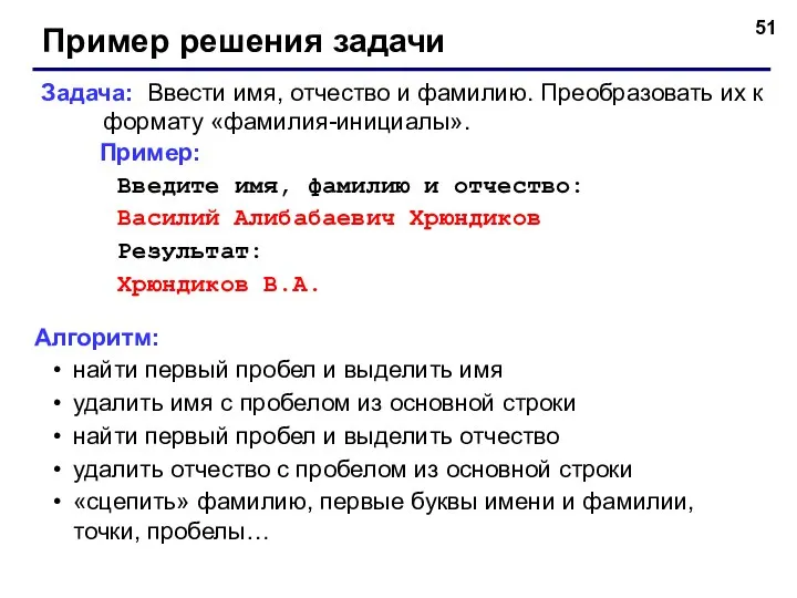 Пример решения задачи Задача: Ввести имя, отчество и фамилию. Преобразовать их