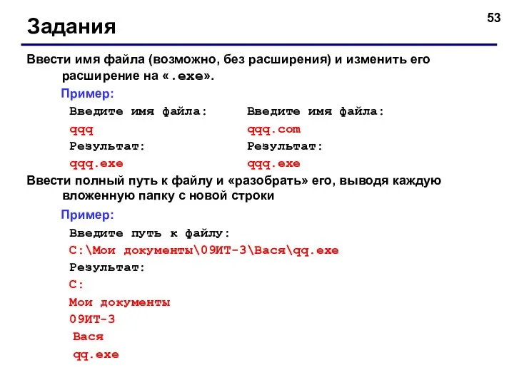 Задания Ввести имя файла (возможно, без расширения) и изменить его расширение