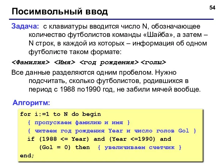 Посимвольный ввод Задача: с клавиатуры вводится число N, обозначающее количество футболистов