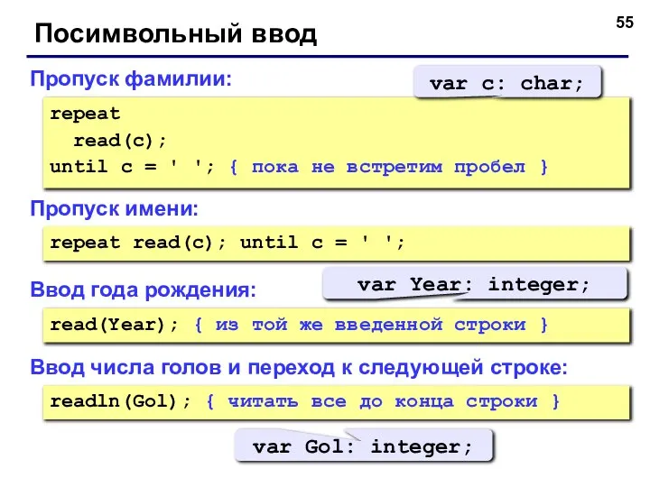 Посимвольный ввод Пропуск фамилии: repeat read(c); until c = ' ';