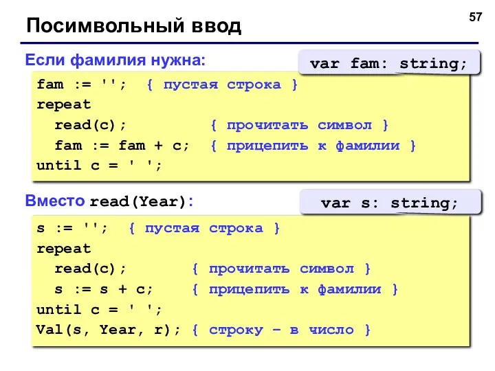 Посимвольный ввод Если фамилия нужна: fam := ''; { пустая строка