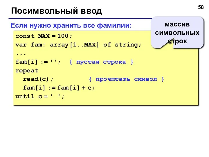 Посимвольный ввод Если нужно хранить все фамилии: const MAX = 100;