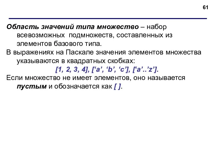 Область значений типа множество – набор всевозможных подмножеств, составленных из элементов