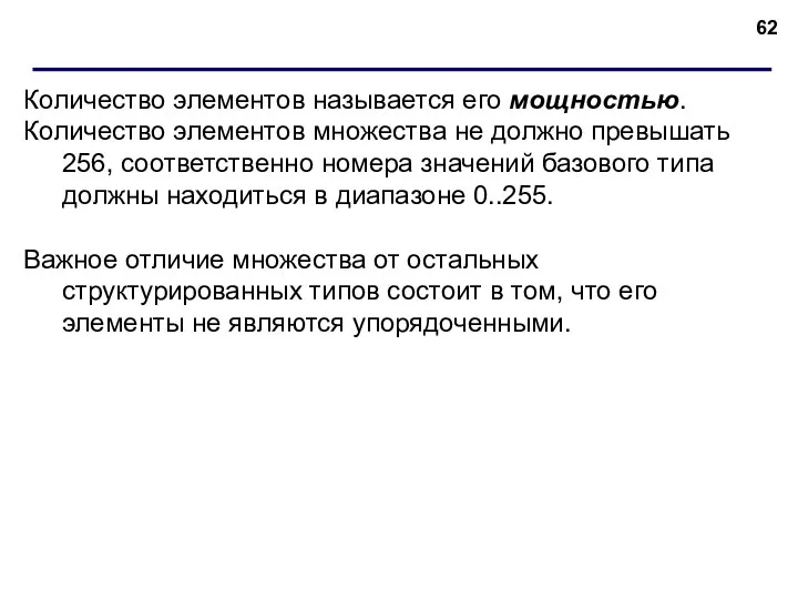 Количество элементов называется его мощностью. Количество элементов множества не должно превышать