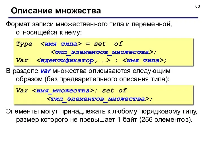 Формат записи множественного типа и переменной, относящейся к нему: Описание множества