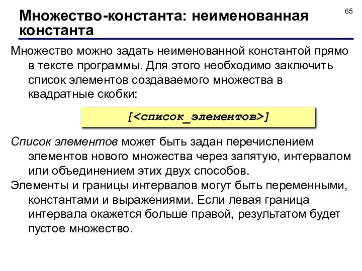 Множество можно задать неименованной константой прямо в тексте программы. Для этого