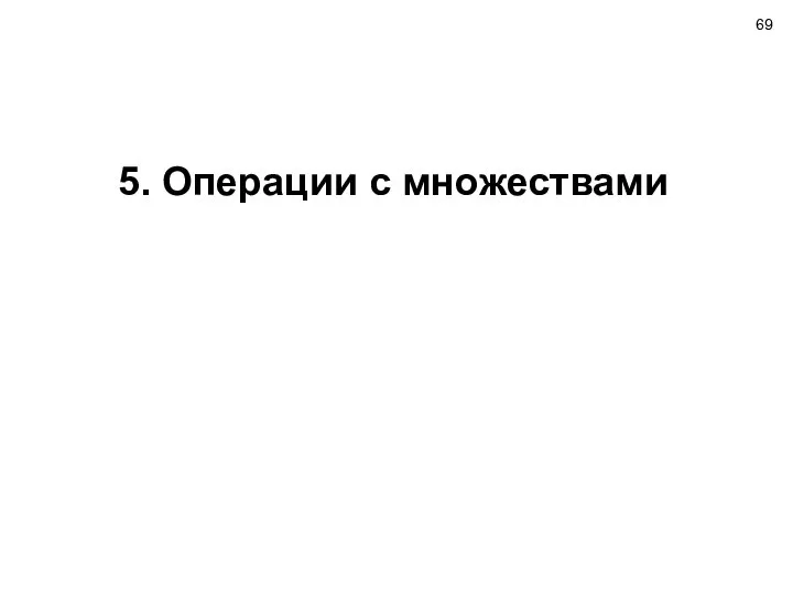 5. Операции с множествами